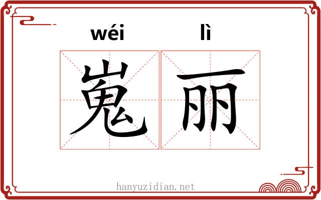 嵬丽
