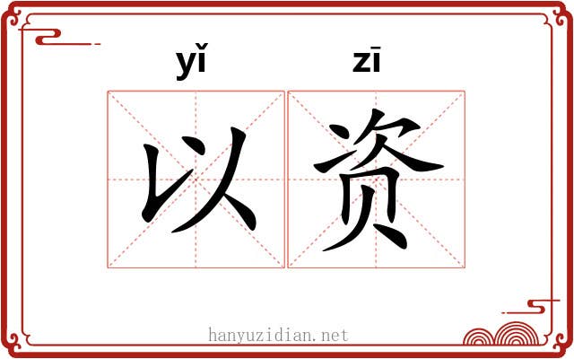 以资 以资