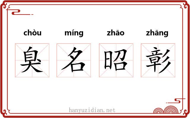 臭名昭彰 臭名昭彰
