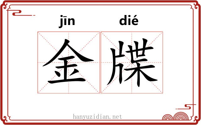 金牒 金牒