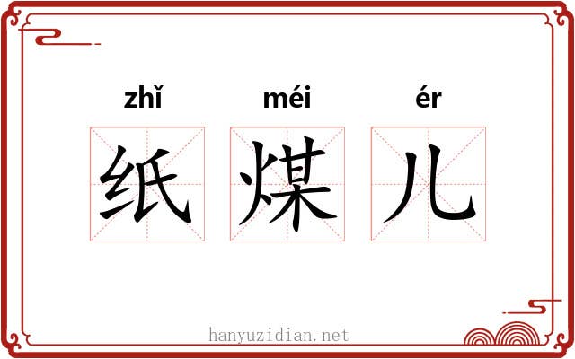 纸煤儿