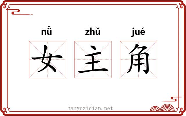 女主角 女主角