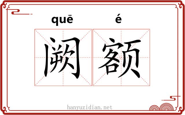 阙额 阙额