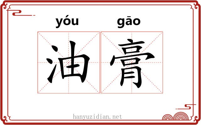 油膏 油膏