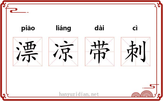 漂凉带刺 漂凉带刺