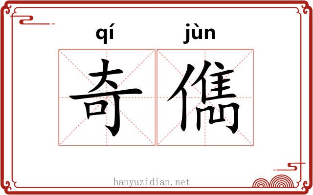 奇儁