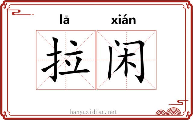 拉闲 拉闲