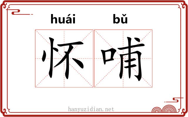 怀哺