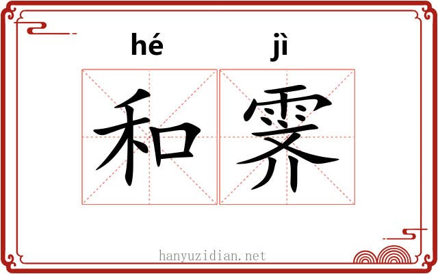 和霁 和霁
