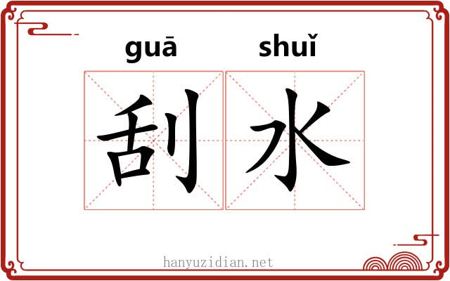 刮水