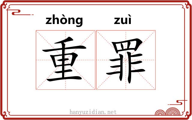 重罪 重罪