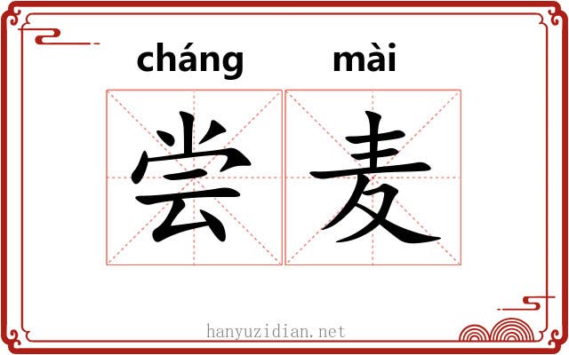 尝麦