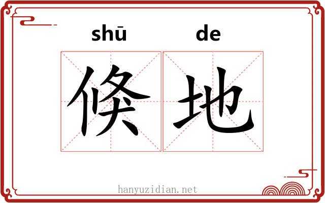倏地