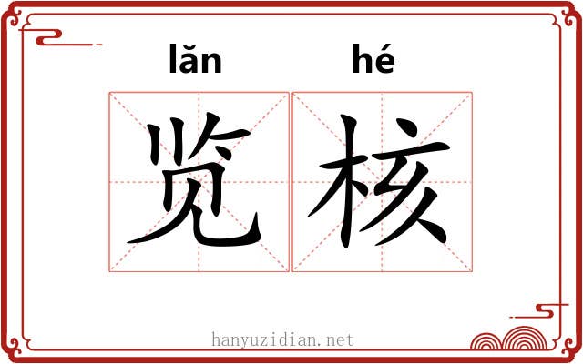 览核