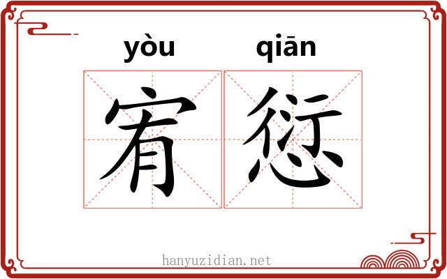 宥愆