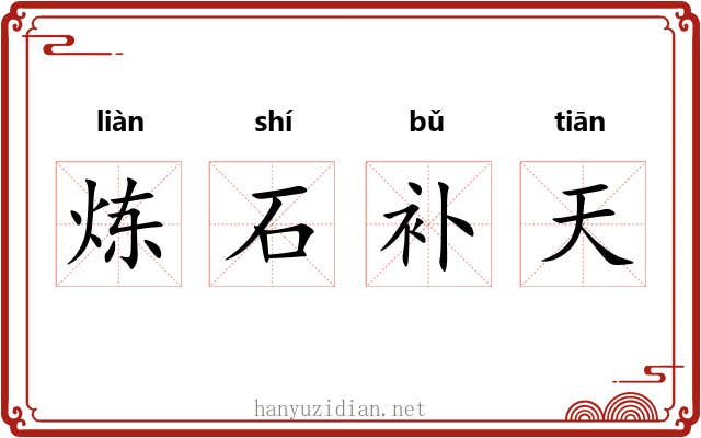 炼石补天 炼石补天