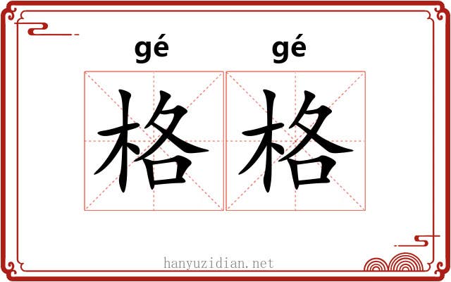 格格 格格