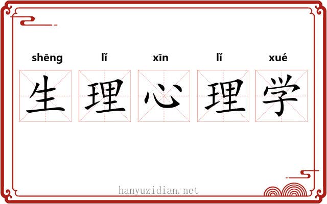 生理心理学 生理心理学