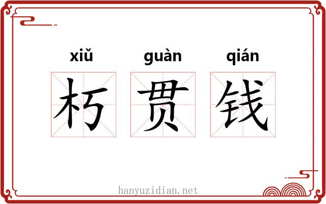 朽贯钱 朽贯钱