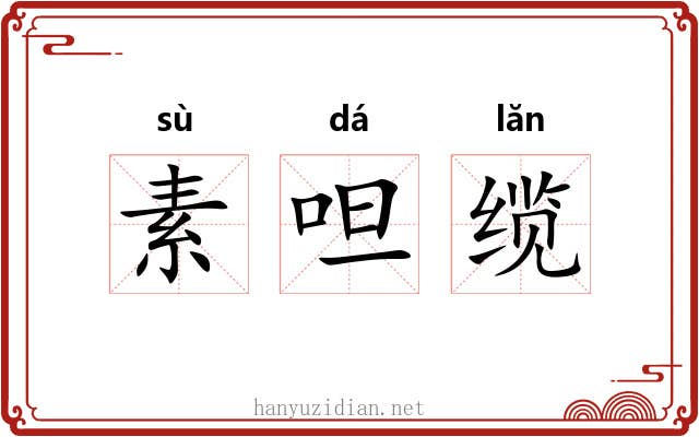 素呾缆