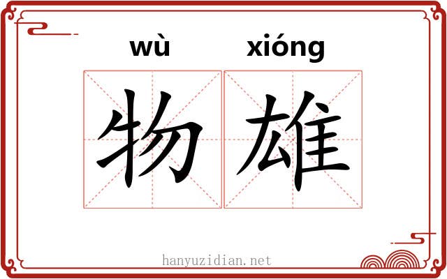 物雄