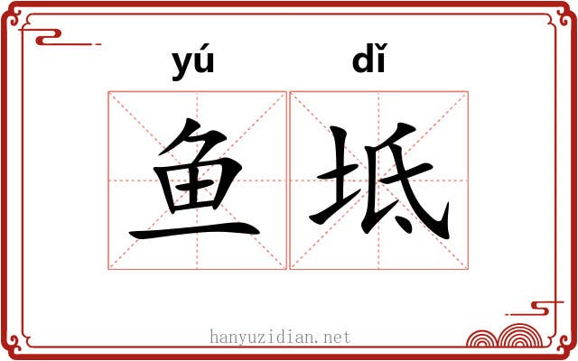 鱼坻