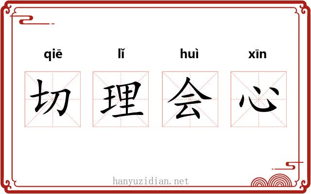 切理会心 切理会心