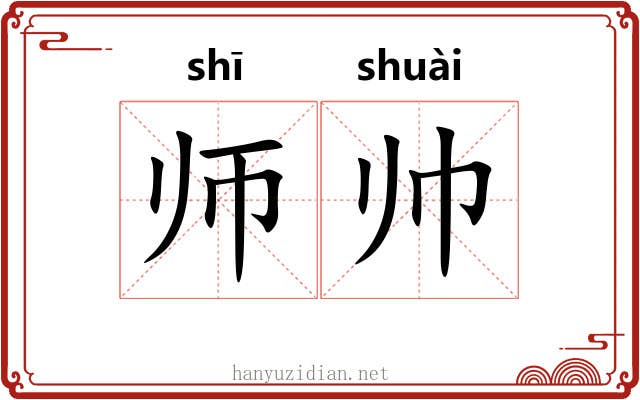 师帅