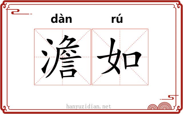 澹如 澹如