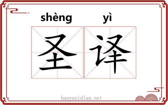 圣译 圣译