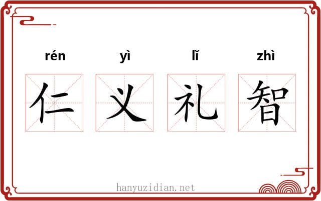 仁义礼智 仁义礼智