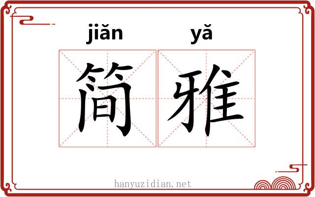 简雅 简雅