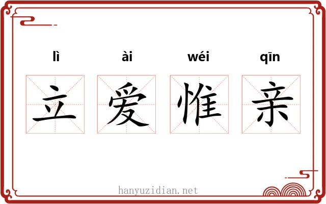 立爱惟亲 立爱惟亲