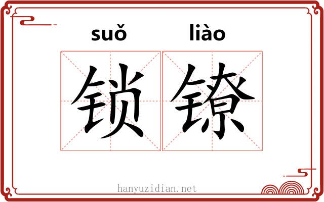 锁镣
