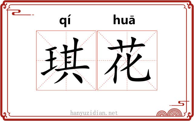 琪花 琪花