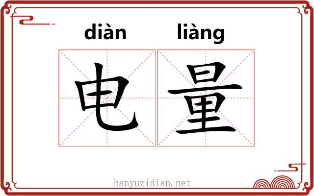 电量 电量