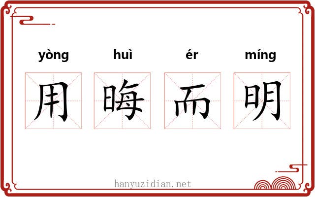 用晦而明 用晦而明