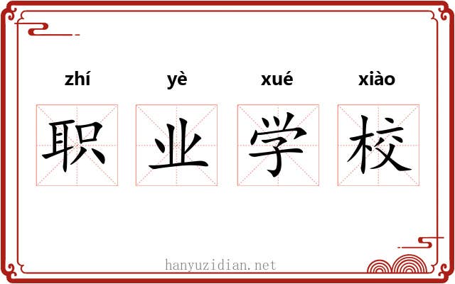 职业学校