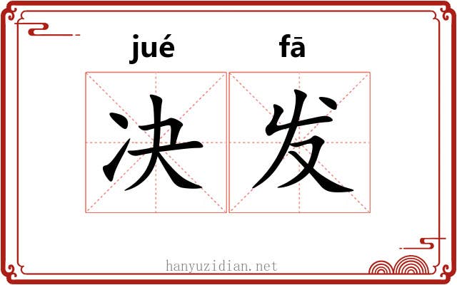 决发 决发