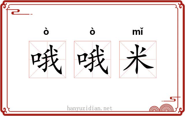 哦哦米