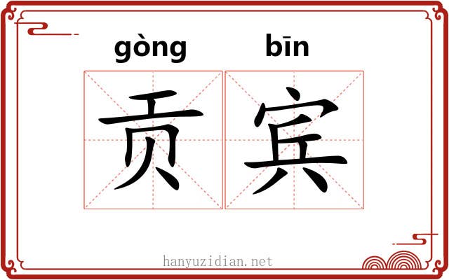 贡宾