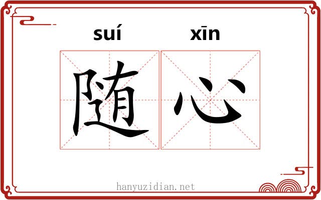 随心