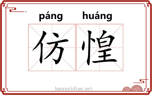 仿惶