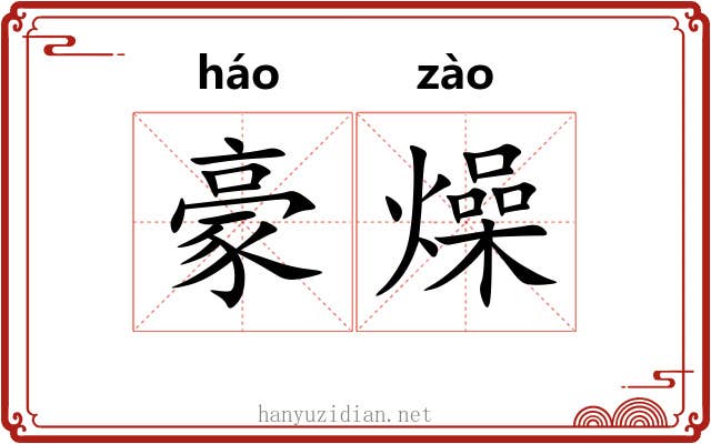 豪燥