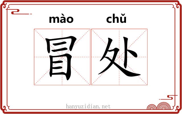 冒处 冒处