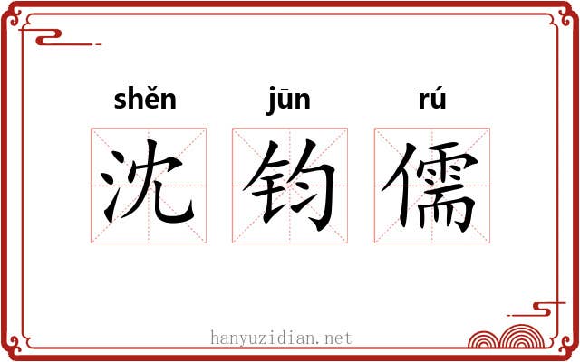 沈钧儒