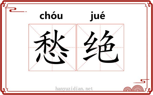 愁绝