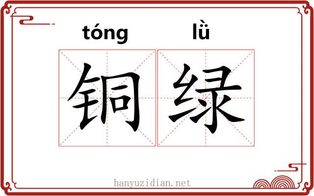 铜绿 铜绿