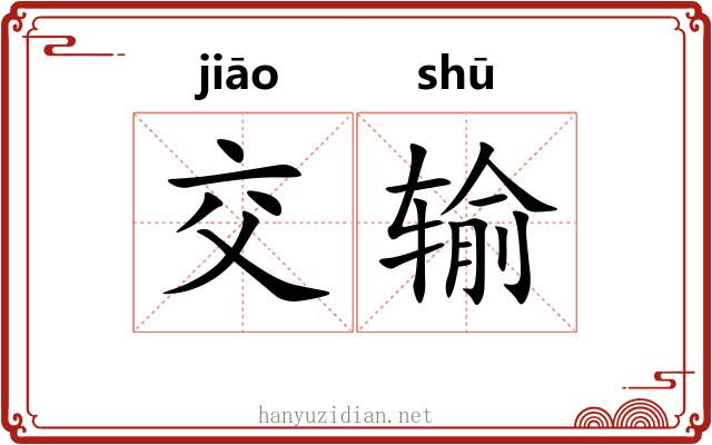 交输 交输