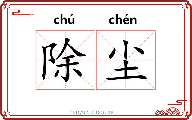 除尘